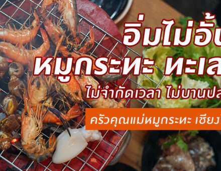 ยกทัพความอร่อยเข้ามาในเมือง ขนเอาวัตถุดิบชั้นดี ทะเลสด ๆ บริการแบบไม่อั้นฟินเต็มที่กับ ครัวคุณแม่หมูกระทะ เชียงใหม่