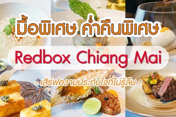 อยากเป็นคนพิเศษ ในค่ำคืนพิเศษ กับร้านอาหารสไตล์ Fine Dining ที่มาแล้วต้องว้าวที่ Redbox Chiang Mai