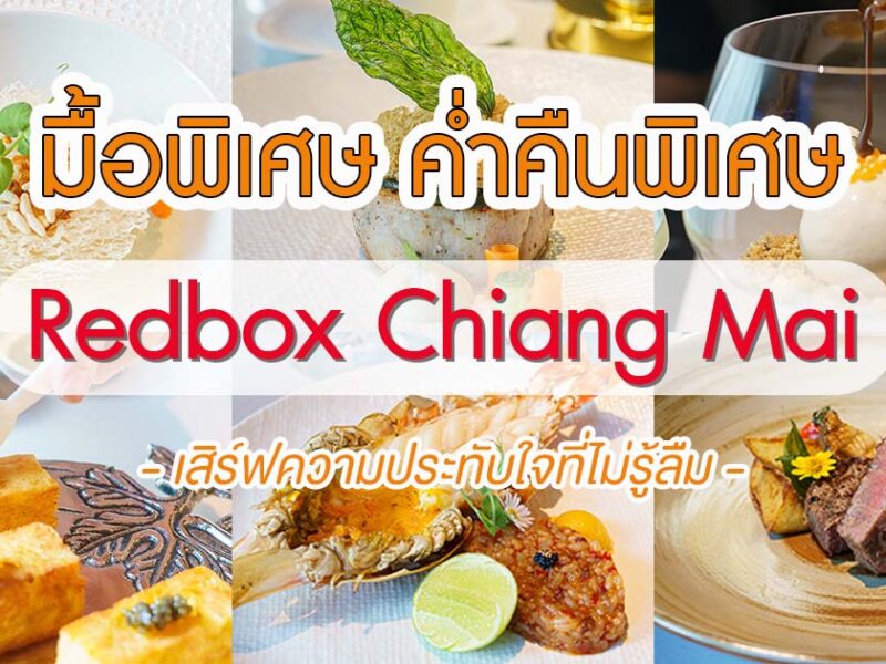 อยากเป็นคนพิเศษ ในค่ำคืนพิเศษ กับร้านอาหารสไตล์ Fine Dining ที่มาแล้วต้องว้าวที่ Redbox Chiang Mai