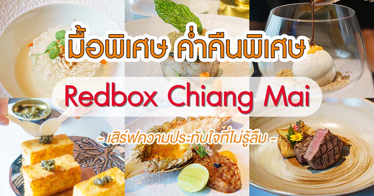 อยากเป็นคนพิเศษ ในค่ำคืนพิเศษ กับร้านอาหารสไตล์ Fine Dining ที่มาแล้วต้องว้าวที่ Redbox Chiang Mai