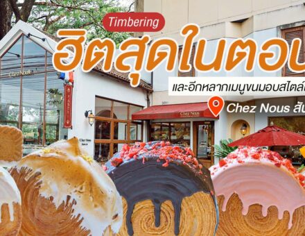 ชวนกันมาว้าวกับ Timberring ขนมสุดฮิตที่เป็นกระแสในตอนนี้ หลากไส้หลากรสชาติที่ Chez Nous สันกำแพง