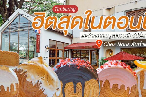 ชวนกันมาว้าวกับ Timberring ขนมสุดฮิตที่เป็นกระแสในตอนนี้ หลากไส้หลากรสชาติที่ Chez Nous สันกำแพง