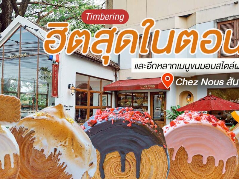 ชวนกันมาว้าวกับ Timberring ขนมสุดฮิตที่เป็นกระแสในตอนนี้ หลากไส้หลากรสชาติที่ Chez Nous สันกำแพง