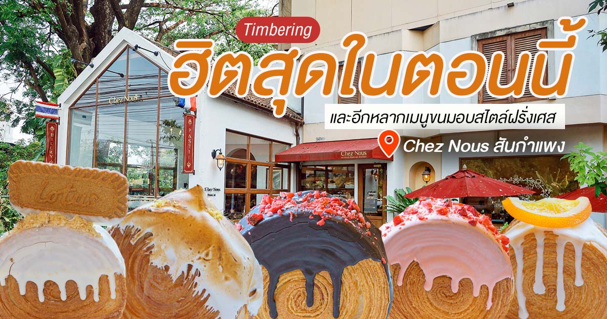 ชวนกันมาว้าวกับ Timberring ขนมสุดฮิตที่เป็นกระแสในตอนนี้ หลากไส้หลากรสชาติที่ Chez Nous สันกำแพง